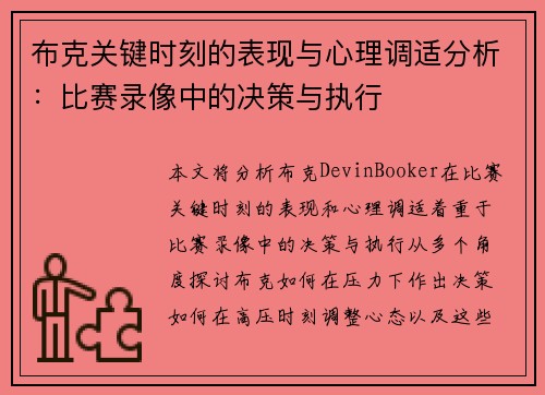 布克关键时刻的表现与心理调适分析：比赛录像中的决策与执行