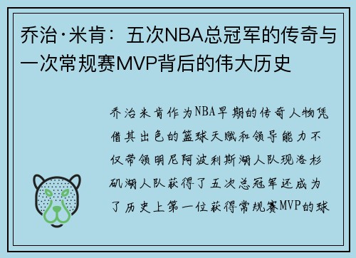 乔治·米肯：五次NBA总冠军的传奇与一次常规赛MVP背后的伟大历史