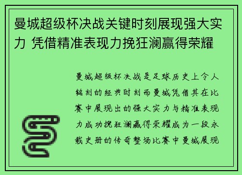 曼城超级杯决战关键时刻展现强大实力 凭借精准表现力挽狂澜赢得荣耀