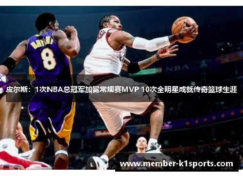 皮尔斯：1次NBA总冠军加冕常规赛MVP 10次全明星成就传奇篮球生涯