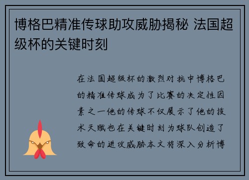 博格巴精准传球助攻威胁揭秘 法国超级杯的关键时刻