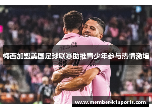 梅西加盟美国足球联赛助推青少年参与热情激增