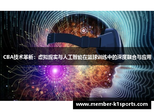 CBA技术革新：虚拟现实与人工智能在篮球训练中的深度融合与应用