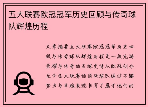 五大联赛欧冠冠军历史回顾与传奇球队辉煌历程