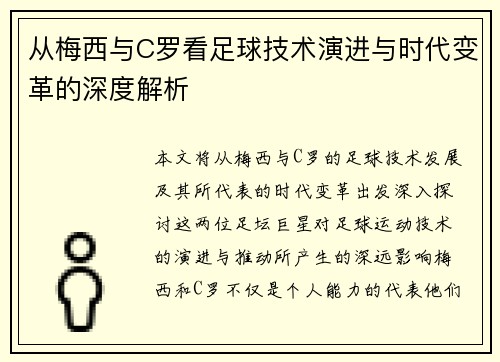 从梅西与C罗看足球技术演进与时代变革的深度解析