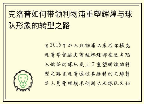 克洛普如何带领利物浦重塑辉煌与球队形象的转型之路