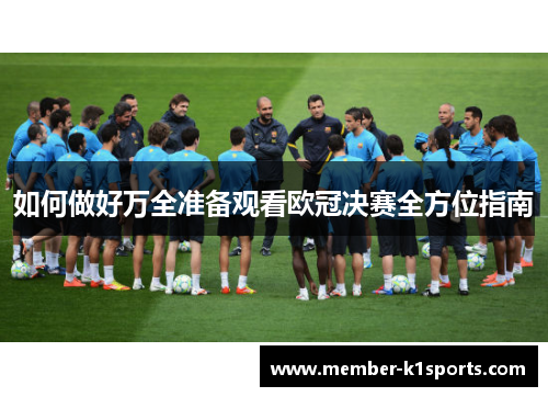 如何做好万全准备观看欧冠决赛全方位指南