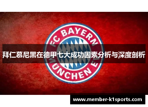 拜仁慕尼黑在德甲七大成功因素分析与深度剖析