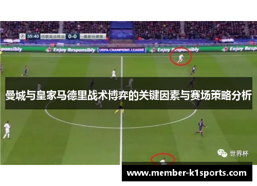 曼城与皇家马德里战术博弈的关键因素与赛场策略分析