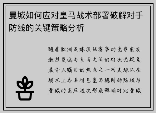曼城如何应对皇马战术部署破解对手防线的关键策略分析