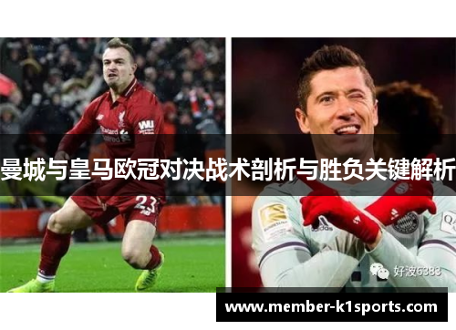 曼城与皇马欧冠对决战术剖析与胜负关键解析