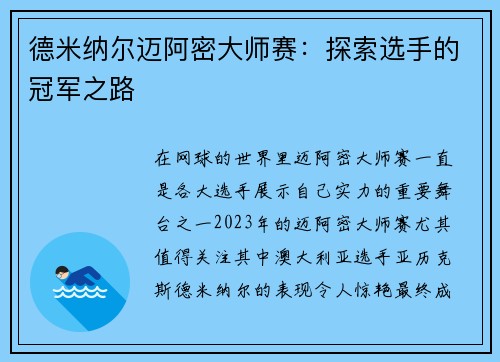 德米纳尔迈阿密大师赛：探索选手的冠军之路