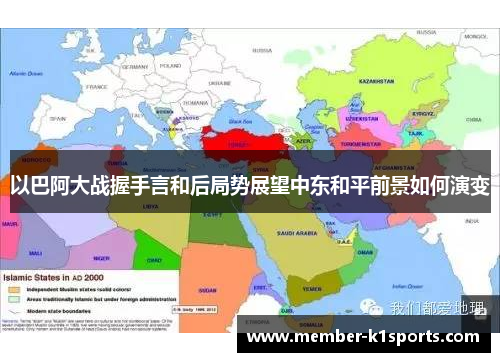 以巴阿大战握手言和后局势展望中东和平前景如何演变