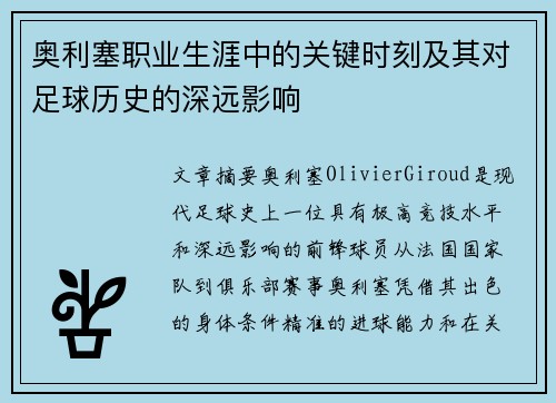 奥利塞职业生涯中的关键时刻及其对足球历史的深远影响