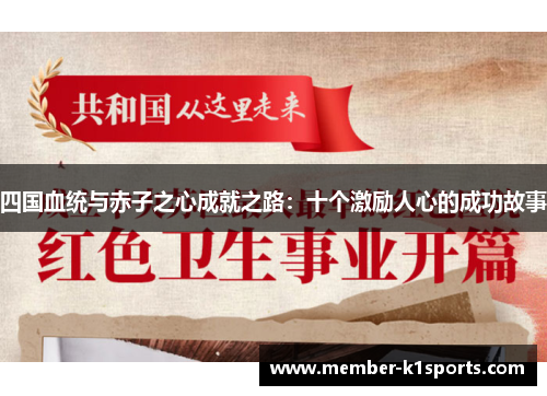 四国血统与赤子之心成就之路：十个激励人心的成功故事