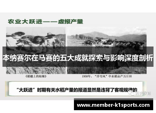 本纳赛尔在马赛的五大成就探索与影响深度剖析