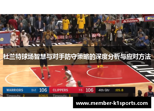 杜兰特球场智慧与对手防守策略的深度分析与应对方法