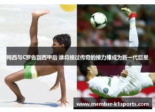 梅西与C罗告别西甲后 谁将接过传奇的接力棒成为新一代巨星