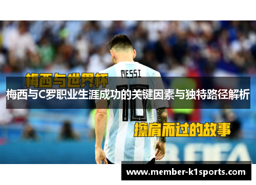 梅西与C罗职业生涯成功的关键因素与独特路径解析