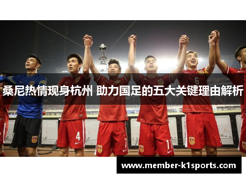 桑尼热情现身杭州 助力国足的五大关键理由解析