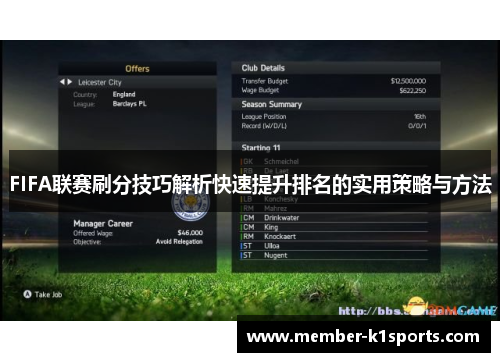 FIFA联赛刷分技巧解析快速提升排名的实用策略与方法