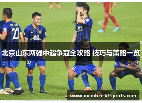 北京山东两强中超争冠全攻略 技巧与策略一览