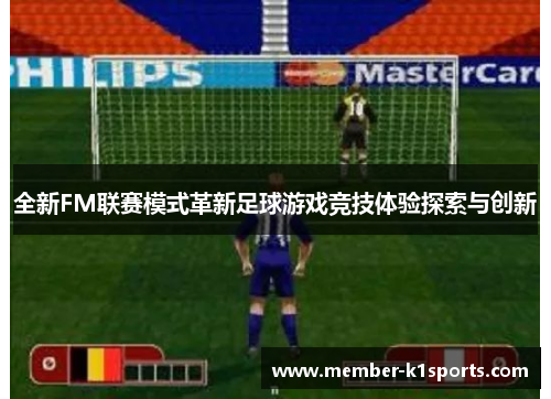全新FM联赛模式革新足球游戏竞技体验探索与创新