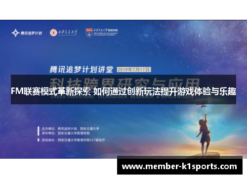 FM联赛模式革新探索 如何通过创新玩法提升游戏体验与乐趣