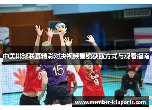 中美排球联赛精彩对决视频集锦获取方式与观看指南