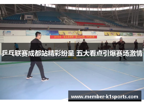 乒乓联赛成都站精彩纷呈 五大看点引爆赛场激情