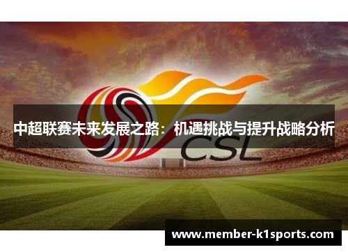 中超联赛未来发展之路：机遇挑战与提升战略分析