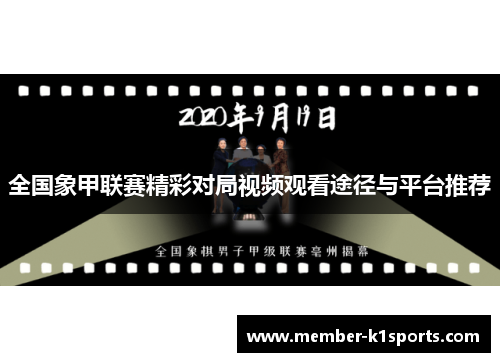 全国象甲联赛精彩对局视频观看途径与平台推荐