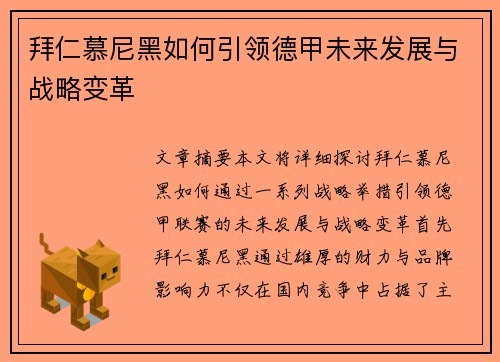 拜仁慕尼黑如何引领德甲未来发展与战略变革