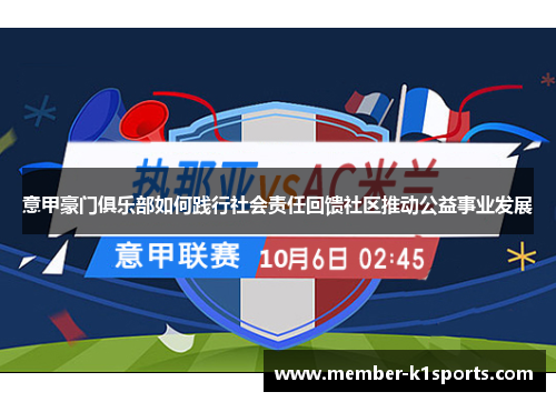 意甲豪门俱乐部如何践行社会责任回馈社区推动公益事业发展