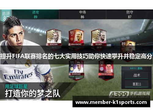 提升FIFA联赛排名的七大实用技巧助你快速攀升并稳定高分