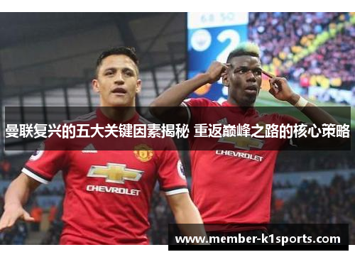 曼联复兴的五大关键因素揭秘 重返巅峰之路的核心策略