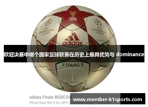 欧冠决赛中哪个国家足球联赛在历史上最具优势与 dominance