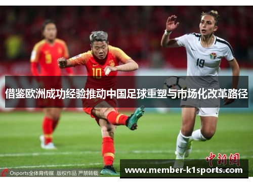 借鉴欧洲成功经验推动中国足球重塑与市场化改革路径