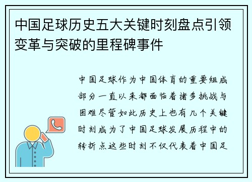 中国足球历史五大关键时刻盘点引领变革与突破的里程碑事件