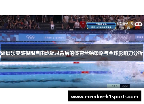 潘展乐突破极限自由泳纪录背后的体育营销策略与全球影响力分析