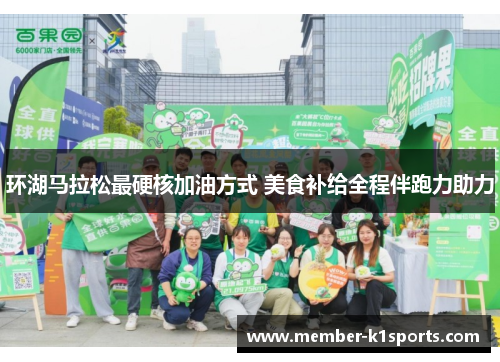 环湖马拉松最硬核加油方式 美食补给全程伴跑力助力