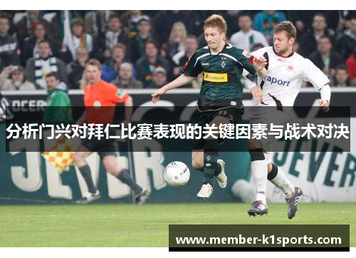 分析门兴对拜仁比赛表现的关键因素与战术对决