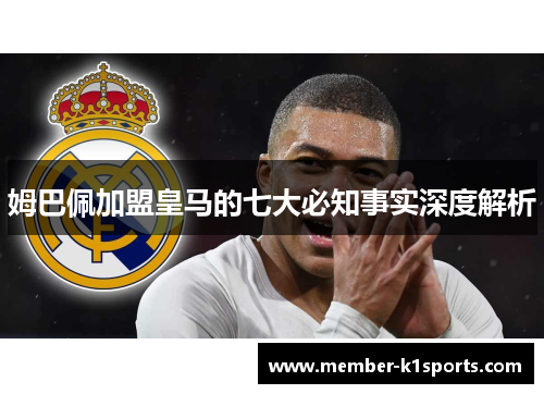 姆巴佩加盟皇马的七大必知事实深度解析