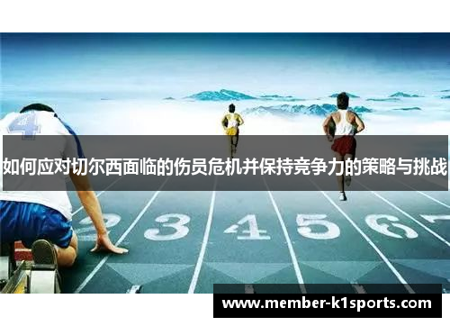 如何应对切尔西面临的伤员危机并保持竞争力的策略与挑战