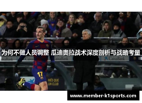 为何不做人员调整 瓜迪奥拉战术深度剖析与战略考量