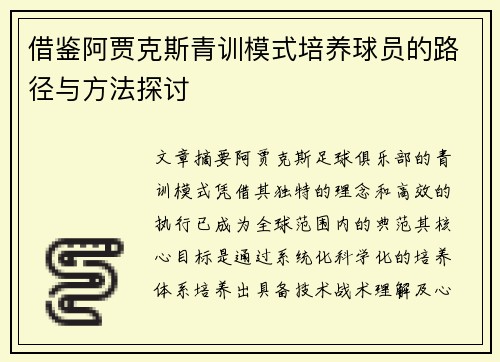 借鉴阿贾克斯青训模式培养球员的路径与方法探讨