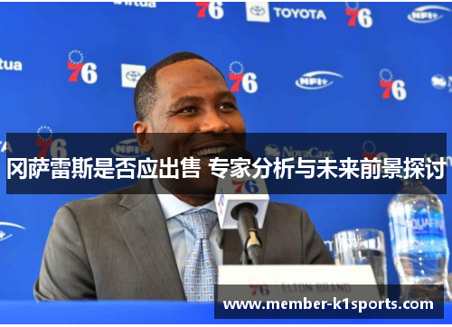 冈萨雷斯是否应出售 专家分析与未来前景探讨