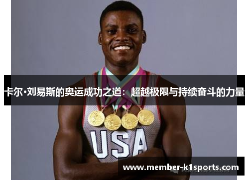 卡尔·刘易斯的奥运成功之道：超越极限与持续奋斗的力量