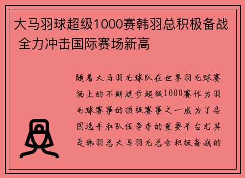 大马羽球超级1000赛韩羽总积极备战 全力冲击国际赛场新高