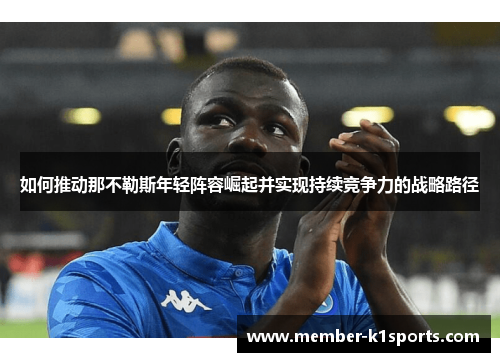 如何推动那不勒斯年轻阵容崛起并实现持续竞争力的战略路径